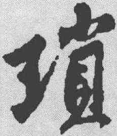 琐,黃庭堅 ,書法字典